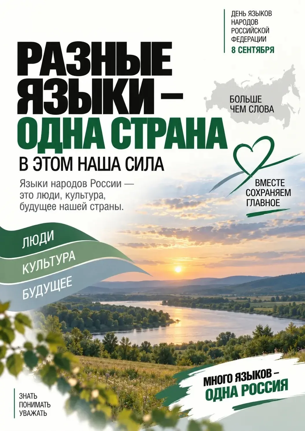 8 сентября — День языков народов России 🇷🇺