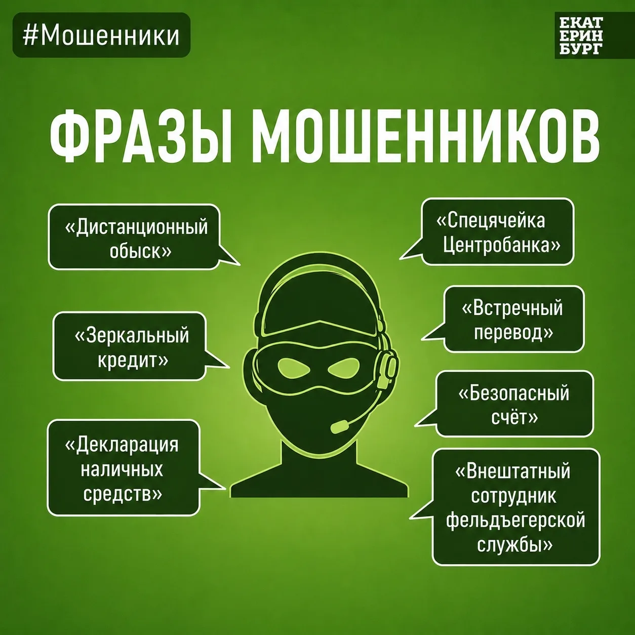 Берёзовский | Монетный | Екатеринбург🏡

📱  Как распознать мошенника в мессенджере?

Злоумышленники