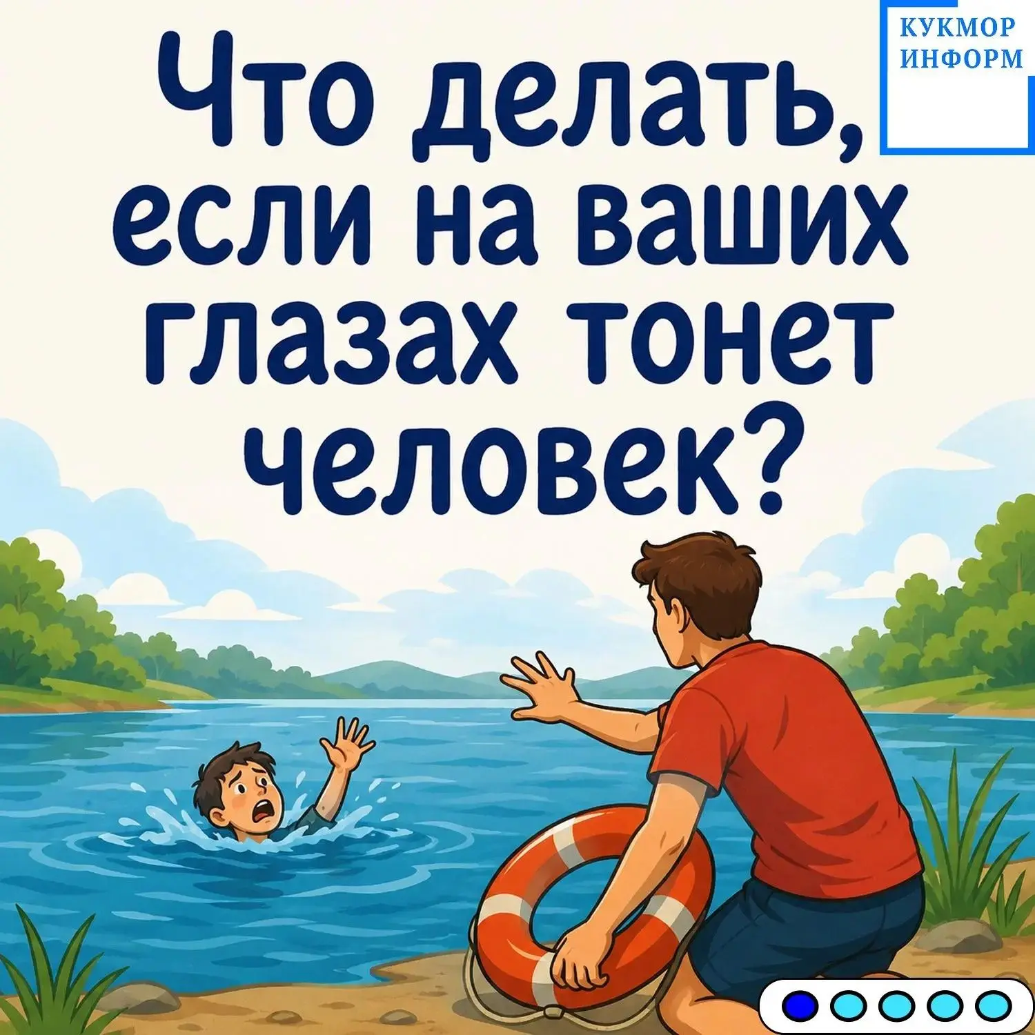 🌊 Лето — время отдыха у воды, но важно помнить: водоёмы могут быть опасны