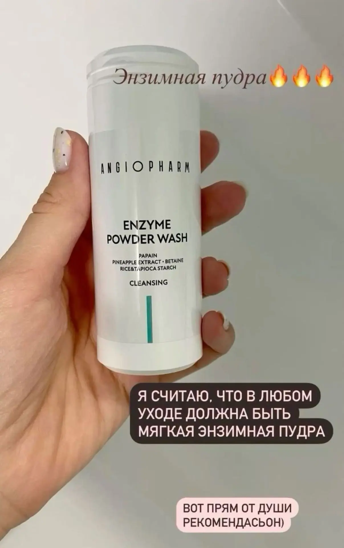 Энзимная пудра вместо травматичных скрабов