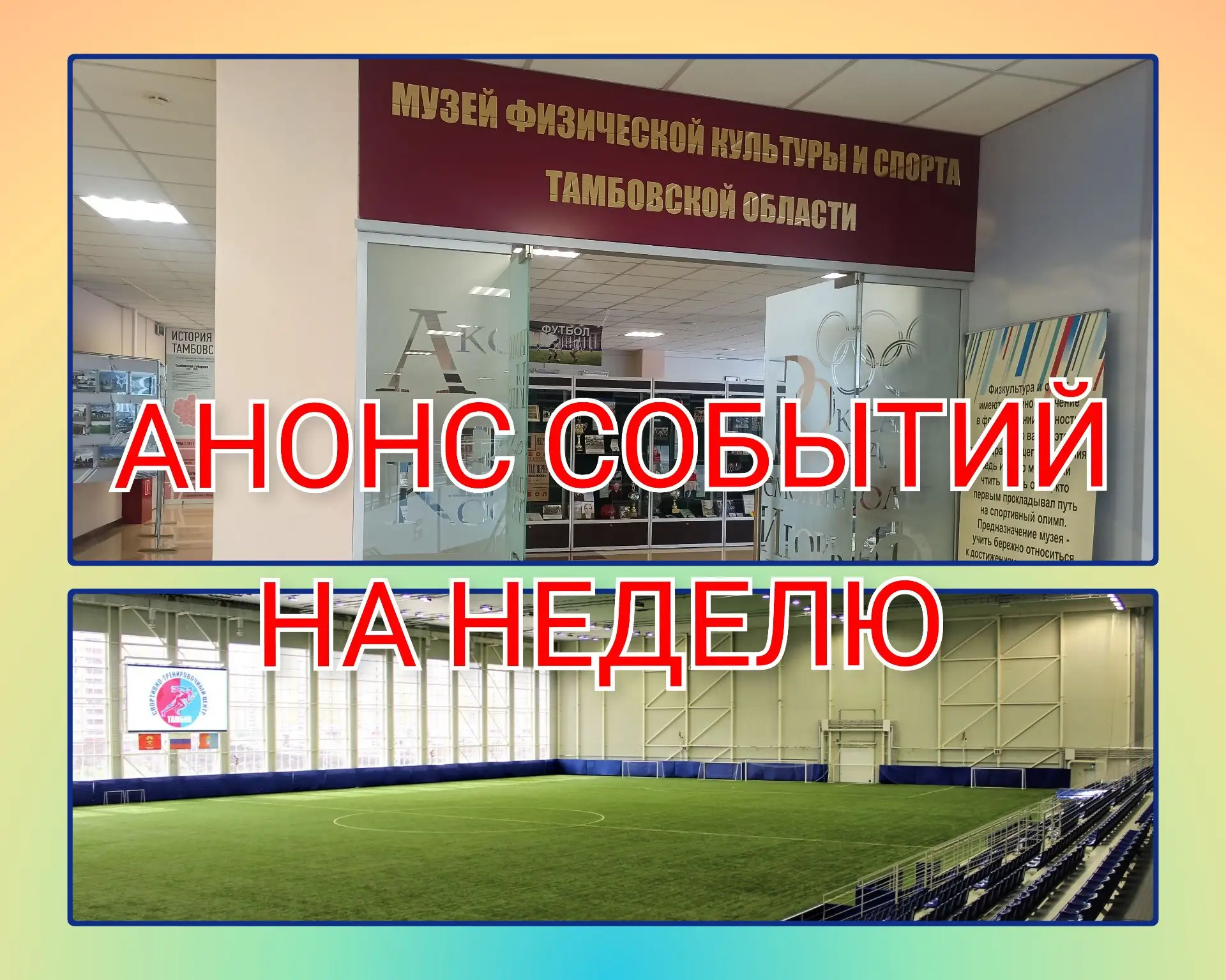 Музей физической культуры и спорта.