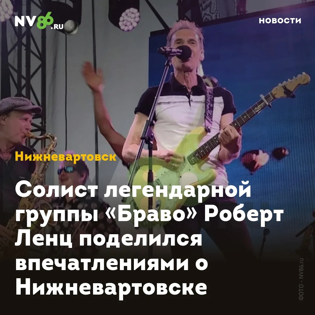 Солист легендарной группы «Браво» Роберт Ленц поделился впечатлениями о Нижневартовске

В Нижневарто