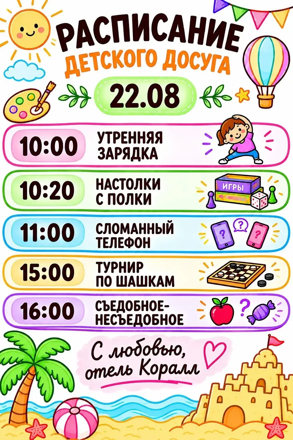 Анимационная программа на сегодня