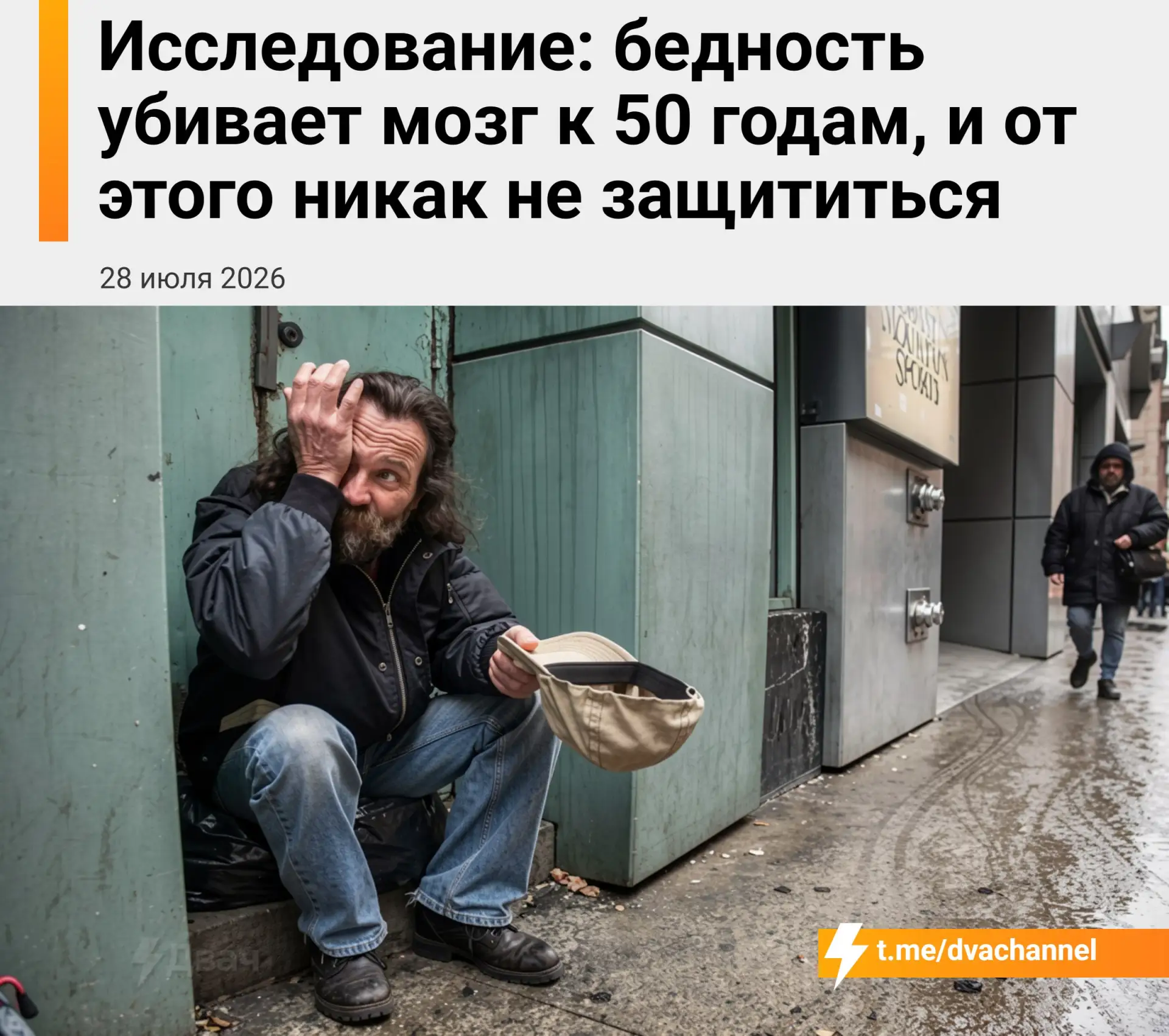 ❗️Бедность разрушает мозг уже к 50 годам, и защититься от этого почти невозможно — к такому выводу п