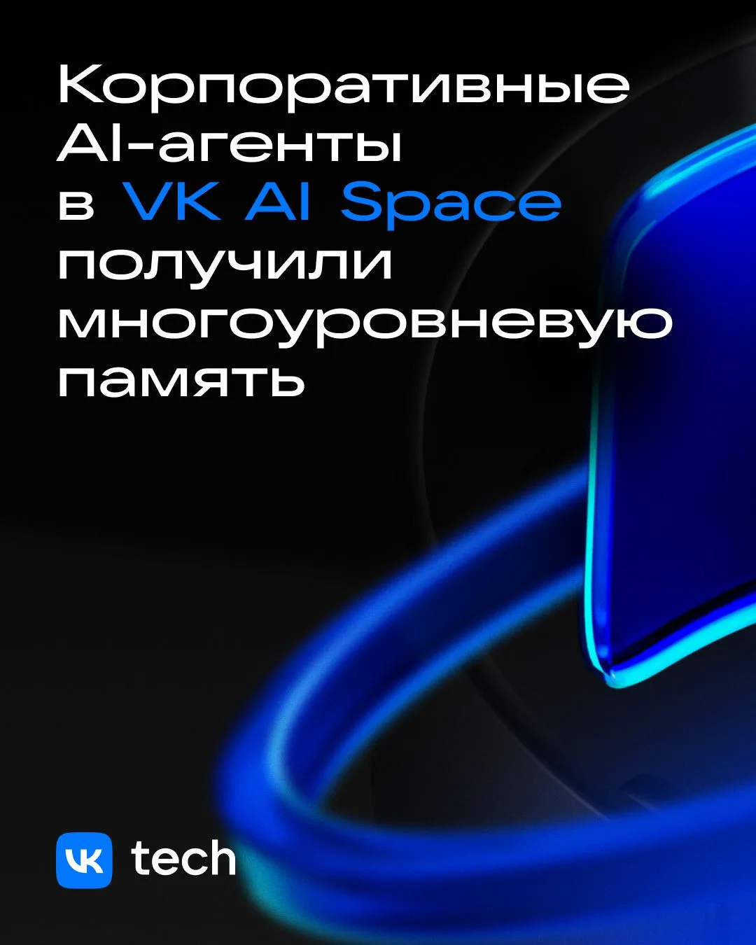 🔥 VK AI Space представил многоуровневую память для AI-агентов. Она позволяет агентам з...