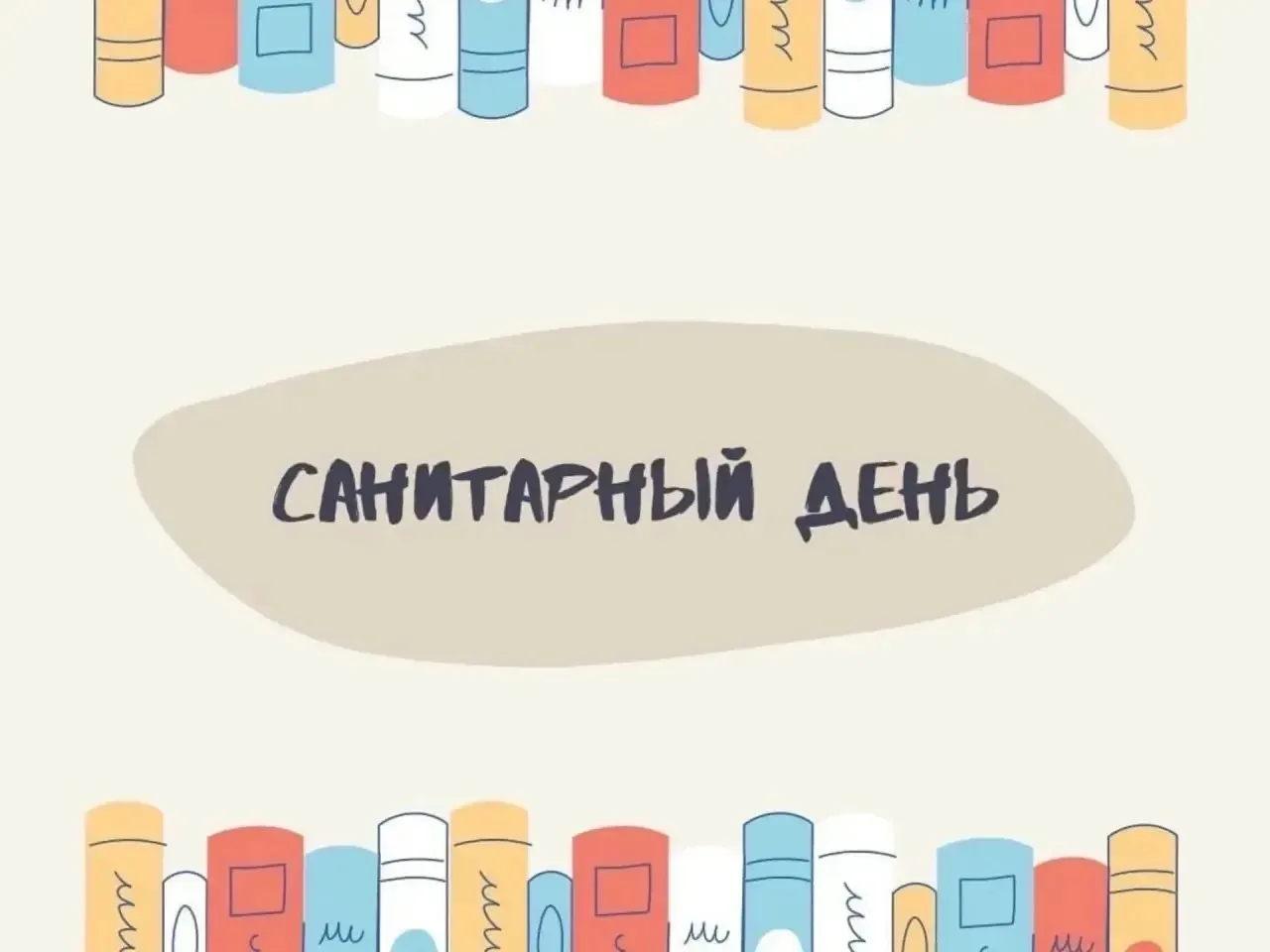 Дорогие читатели!
Важная информация!
31 июля-санитарный день. Библиотека не работает!
#туризмдмитров