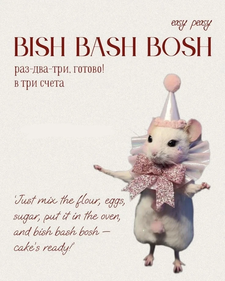 Bish bash bosh
(биш баш бош) — раз-два-три, готово; в три счёта; используется, когда что-то делается