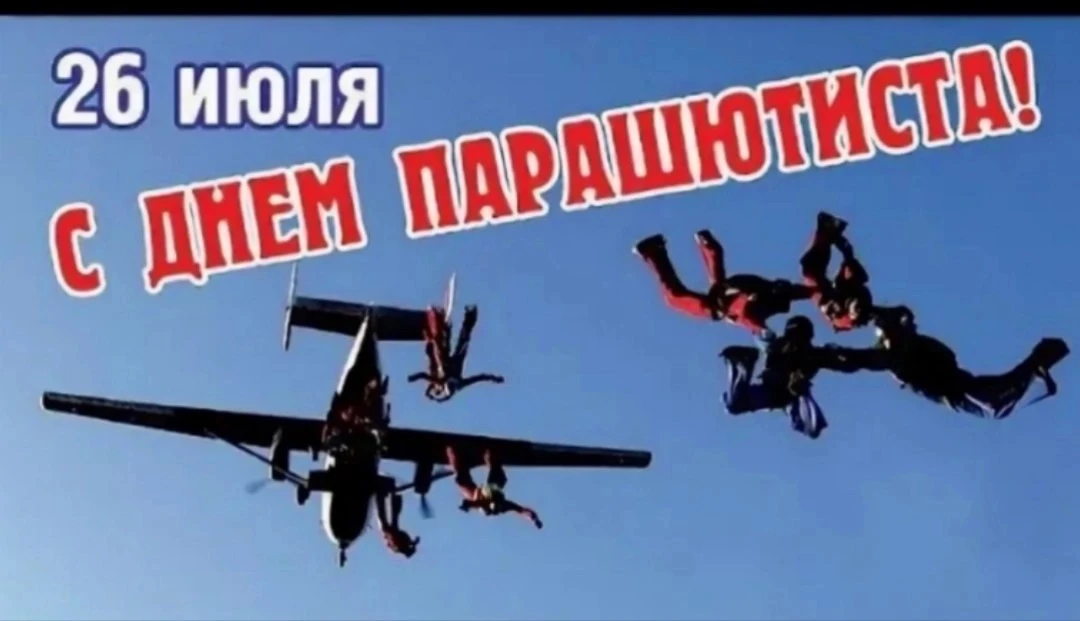 С праздником всех, кто хоть раз совершал прыжок! 💪👍
