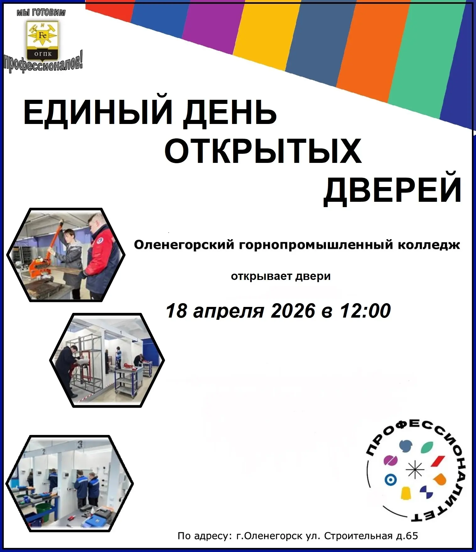 🏫 Единый день открытых дверей в Оленегорском горнопромышленном колледже!