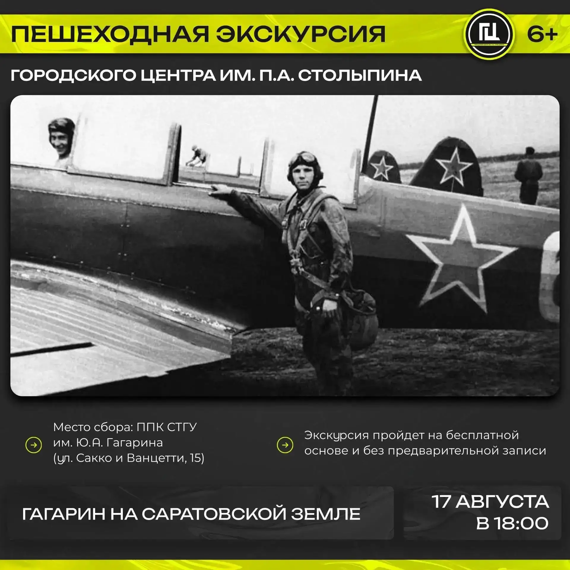 Городской центр им. П.А. Столыпина приглашает на пешеходную экскурсию «Гагарин на Сарат...