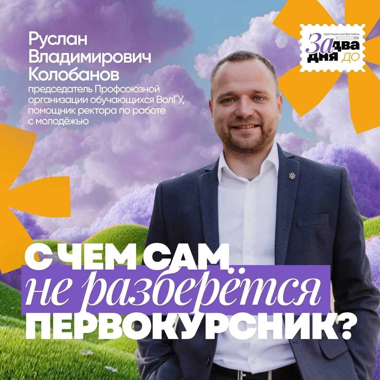 СТУДЕНТ ВОЛГУ + ПРОФСОЮЗ = ♾️