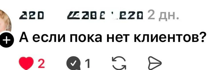А если пока вообще нет клиентов - с чего начинать продвижение в Тредс?