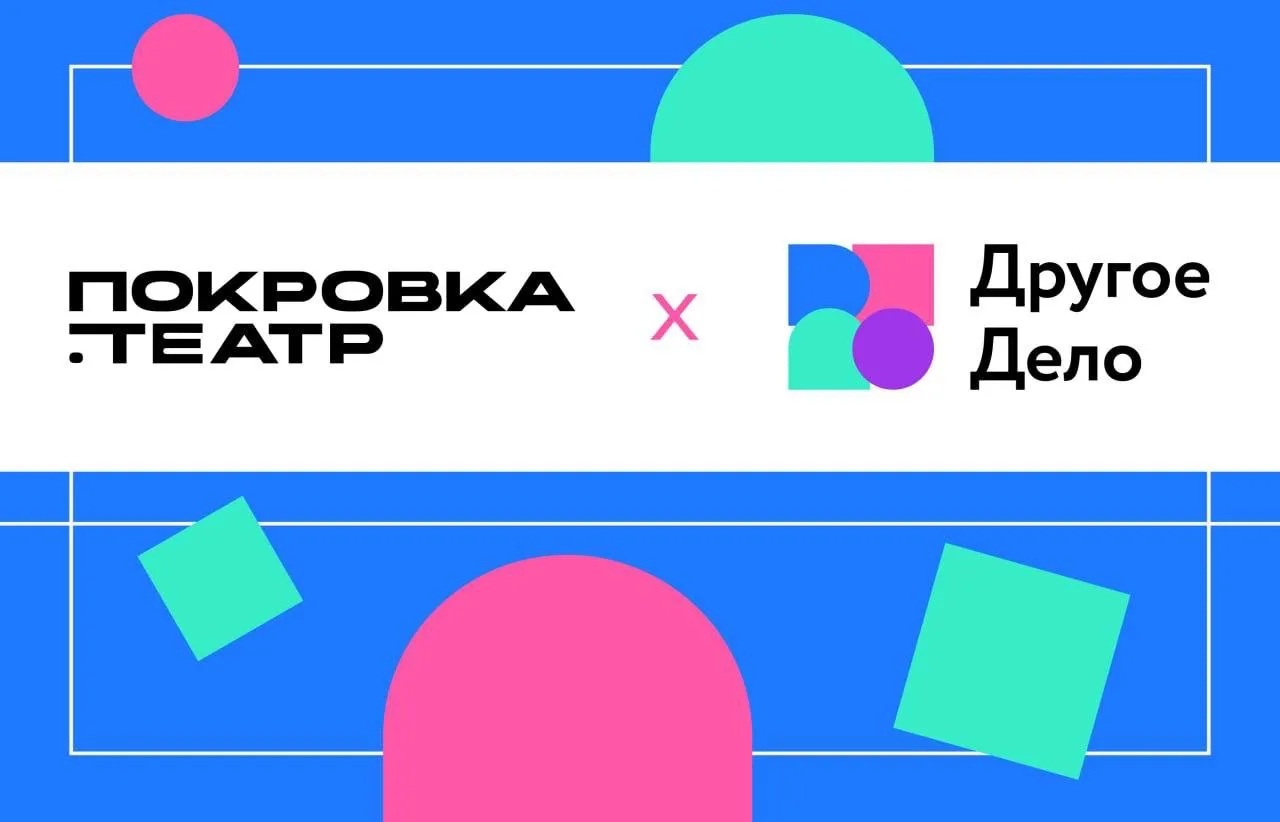 «Покровка.Театр» х «Другое Дело»