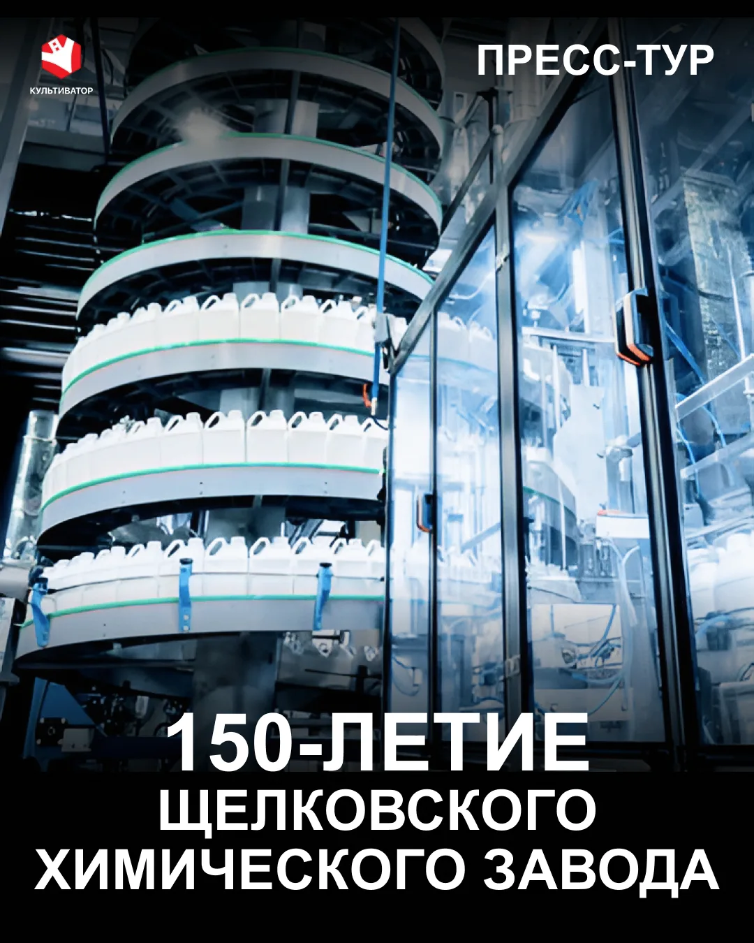 ⚡️«Щелково Агрохим» провело первый в своей истории открытый пресс-тур, приуроченный к 1...