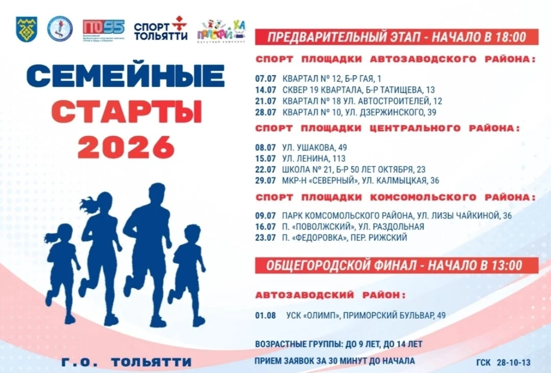 СЕМЕЙНЫЕ СТАРТЫ – 2026