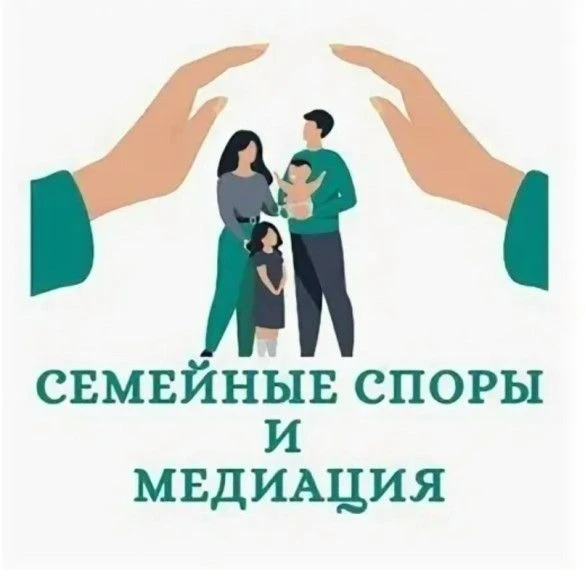 Центр "Моя семья" предлагает услуги медиаторов для урегулирования семейных споров                   