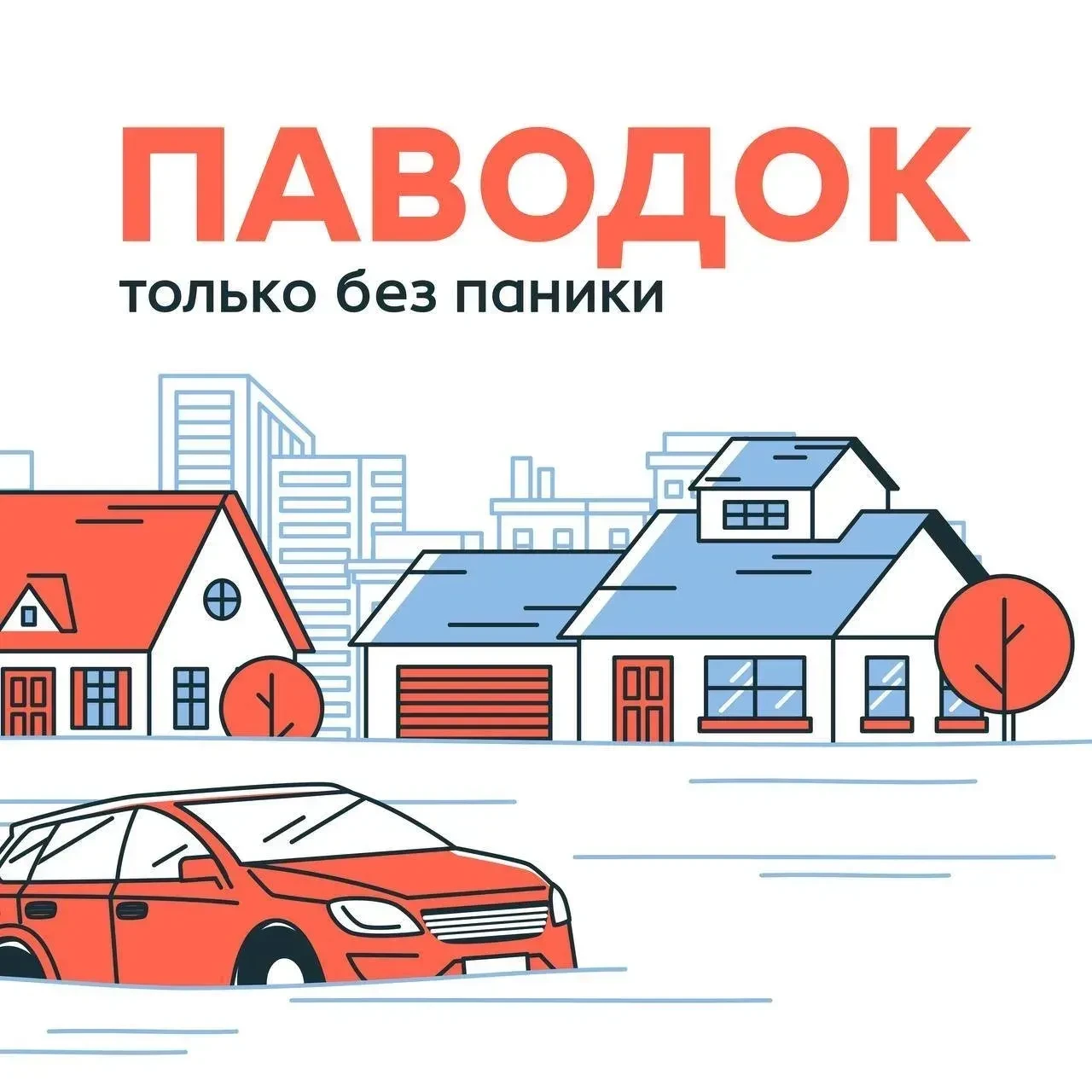 💦Живете в зоне паводка?