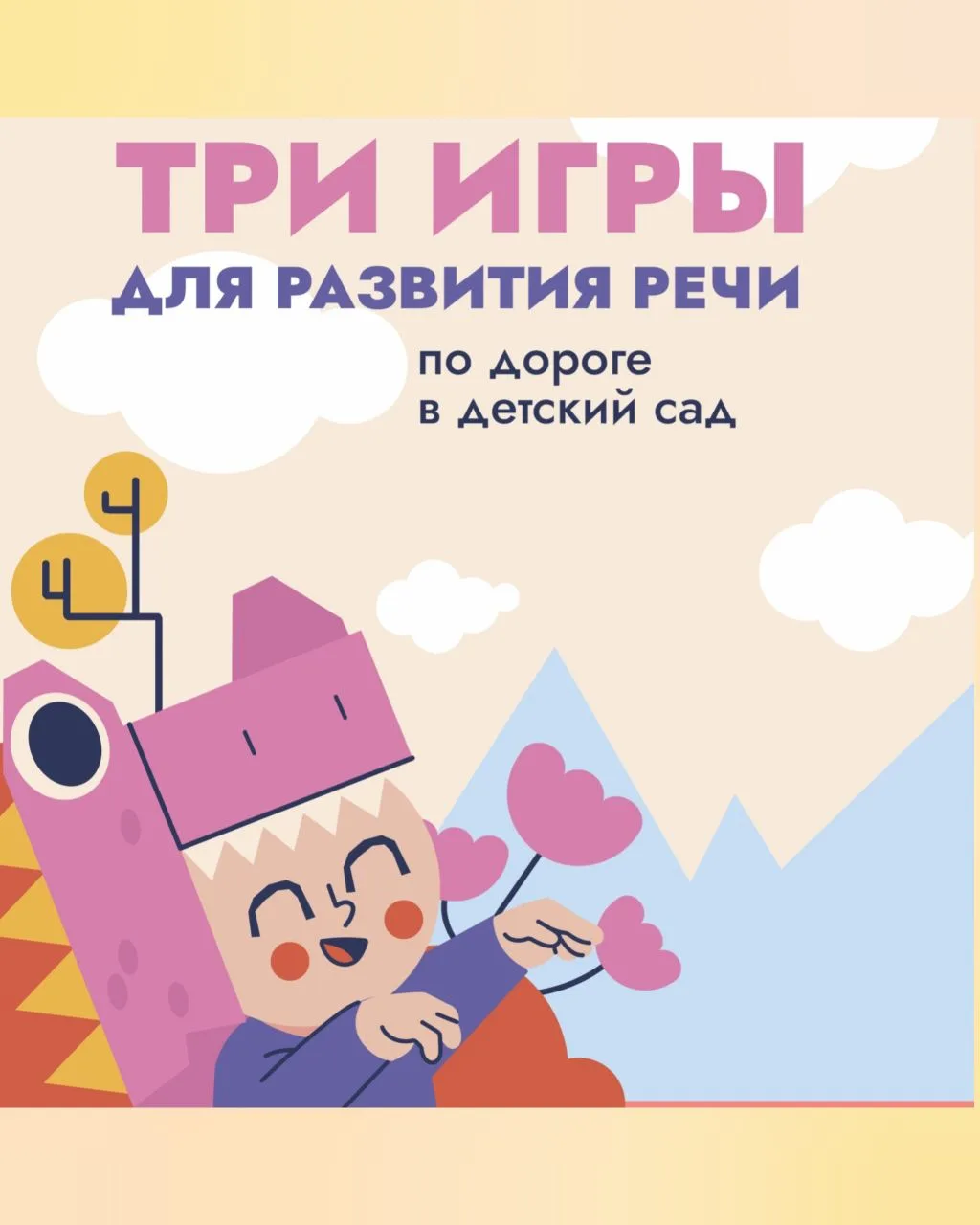 3 игры для развития речи по дороге в детский сад

Оказывается, дорогу до детского сада можно преврат