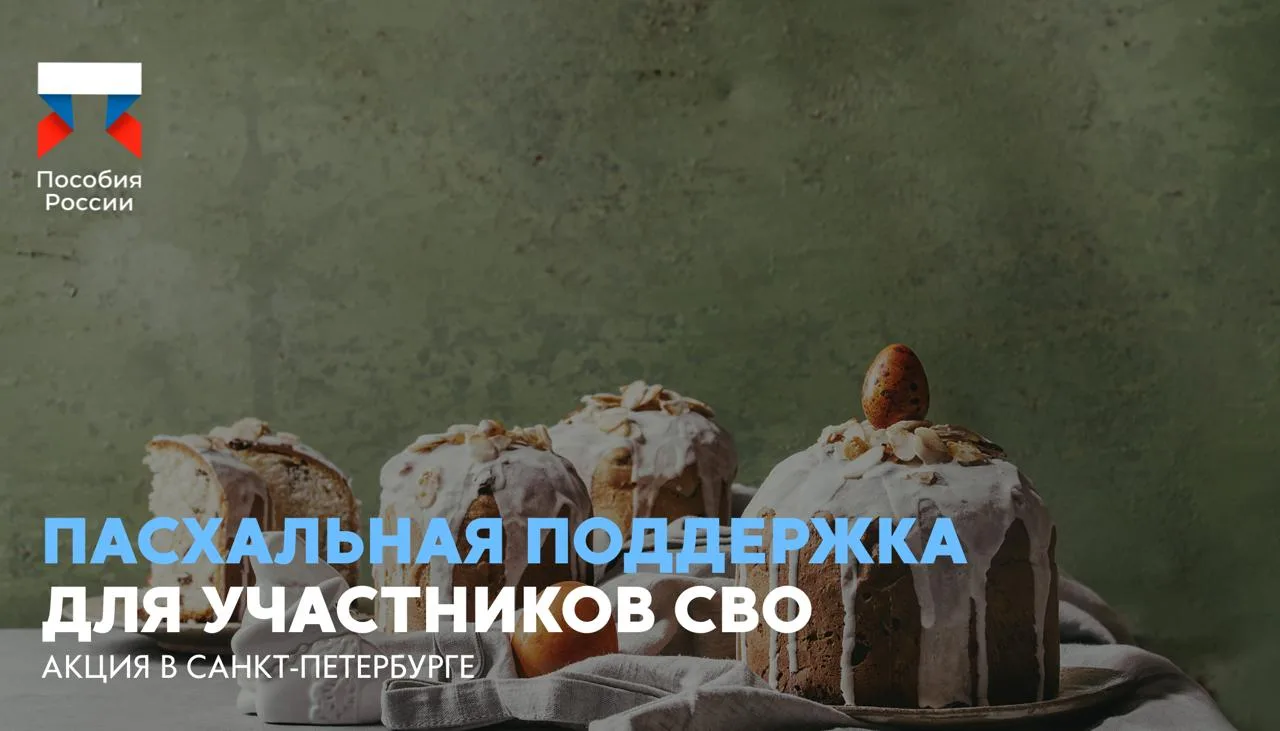 ⚡️ Пасхальная поддержка для участников СВО в Санкт-Петербурге