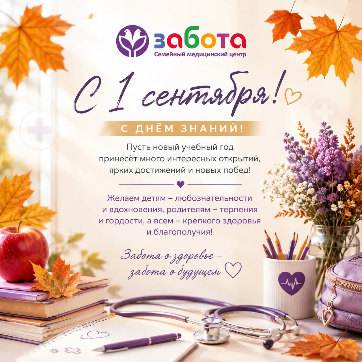📚🍂 С Днём знаний!