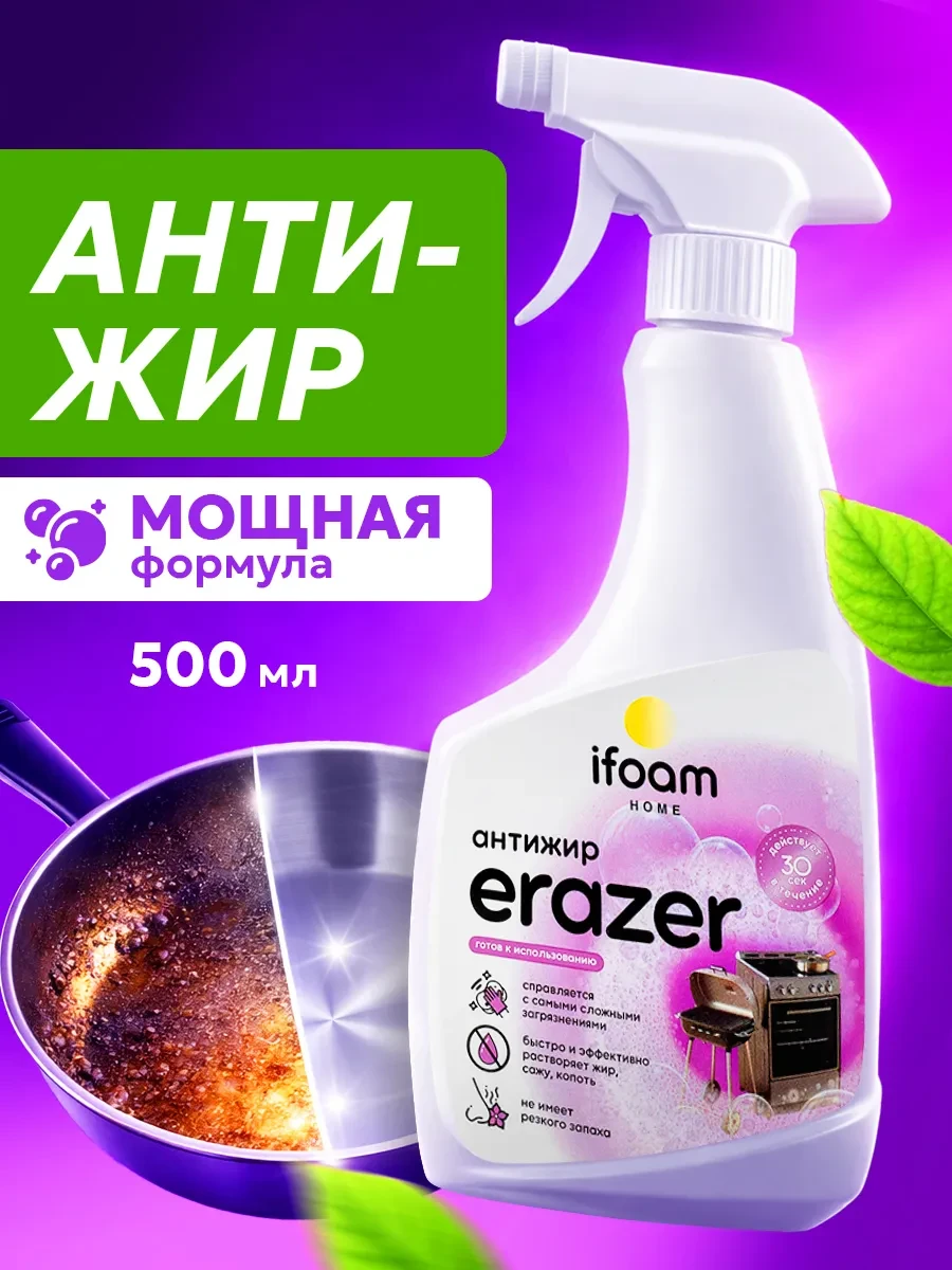⚡️ Чистящее средство для кухни антижир Erazer, ifoam