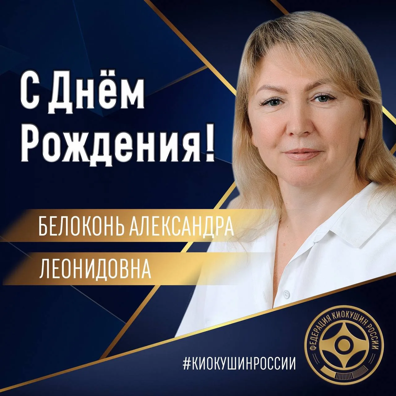 🎂Сегодня, 14 июля, свой День Рождения отмечает секретарь ОФСОО "Федерация Киокушин России" - БЕЛОКО