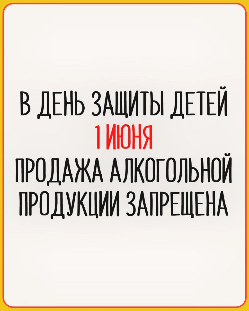 Друзья, 1 июня — День защиты детей, и закон запрещает продажу алкоголя. Вообще-вообще. ...