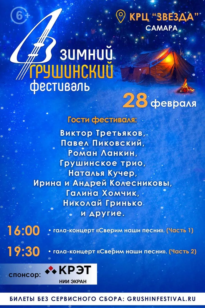 ЗИМНИЙ ГРУШИНСКИЙ 2026