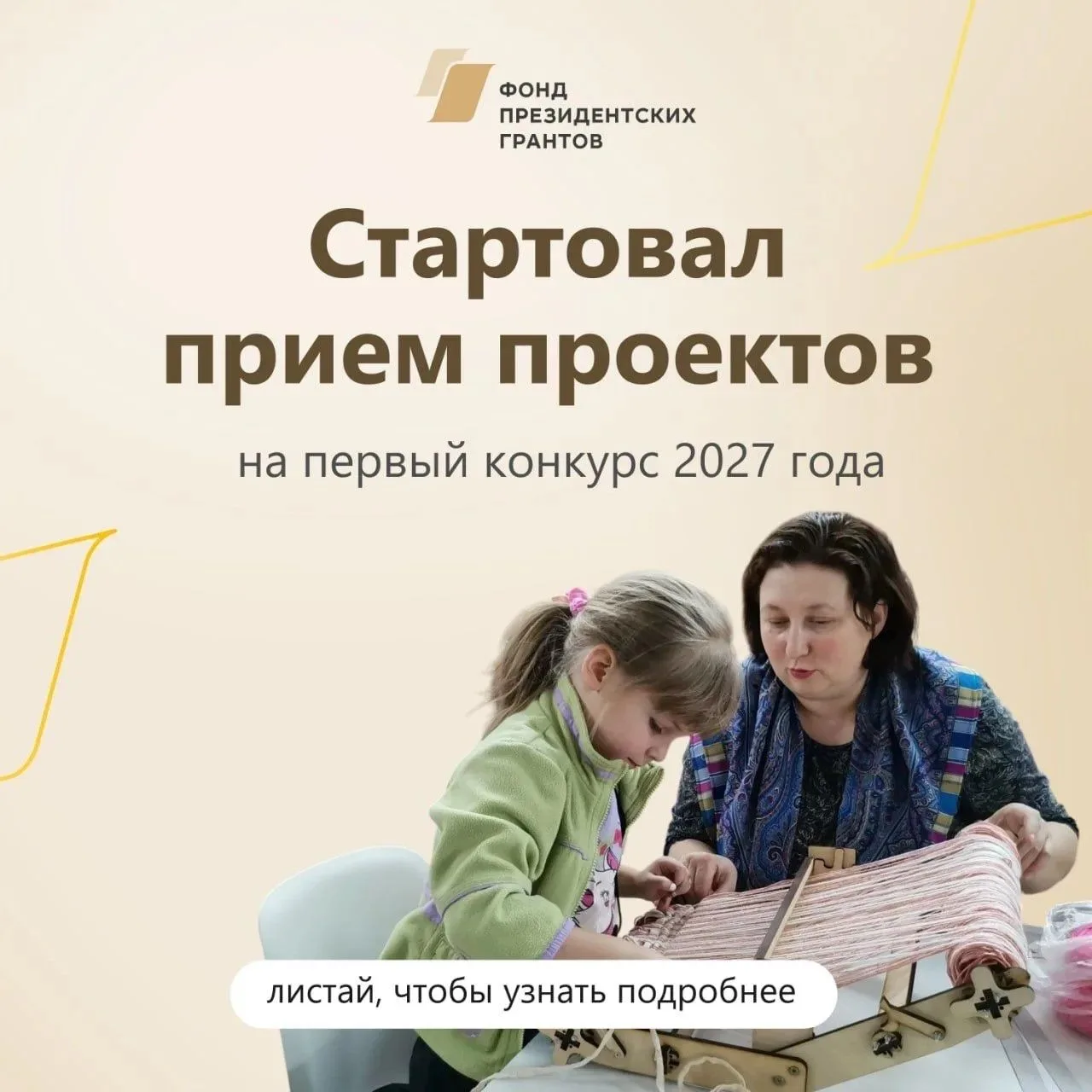 🇷🇺Стартовал прием заявок на участие в первом конкурсе 2027 года Фонда президентских г...