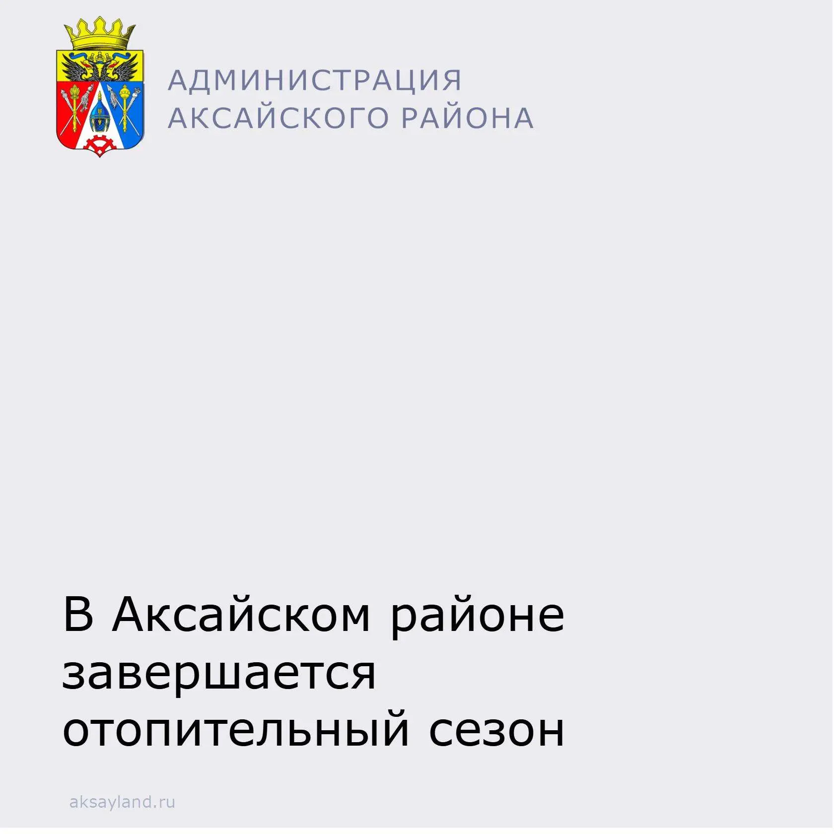 С 13 апреля в Аксайском районе завершается отопительный период.  Постановление о завершении отопител