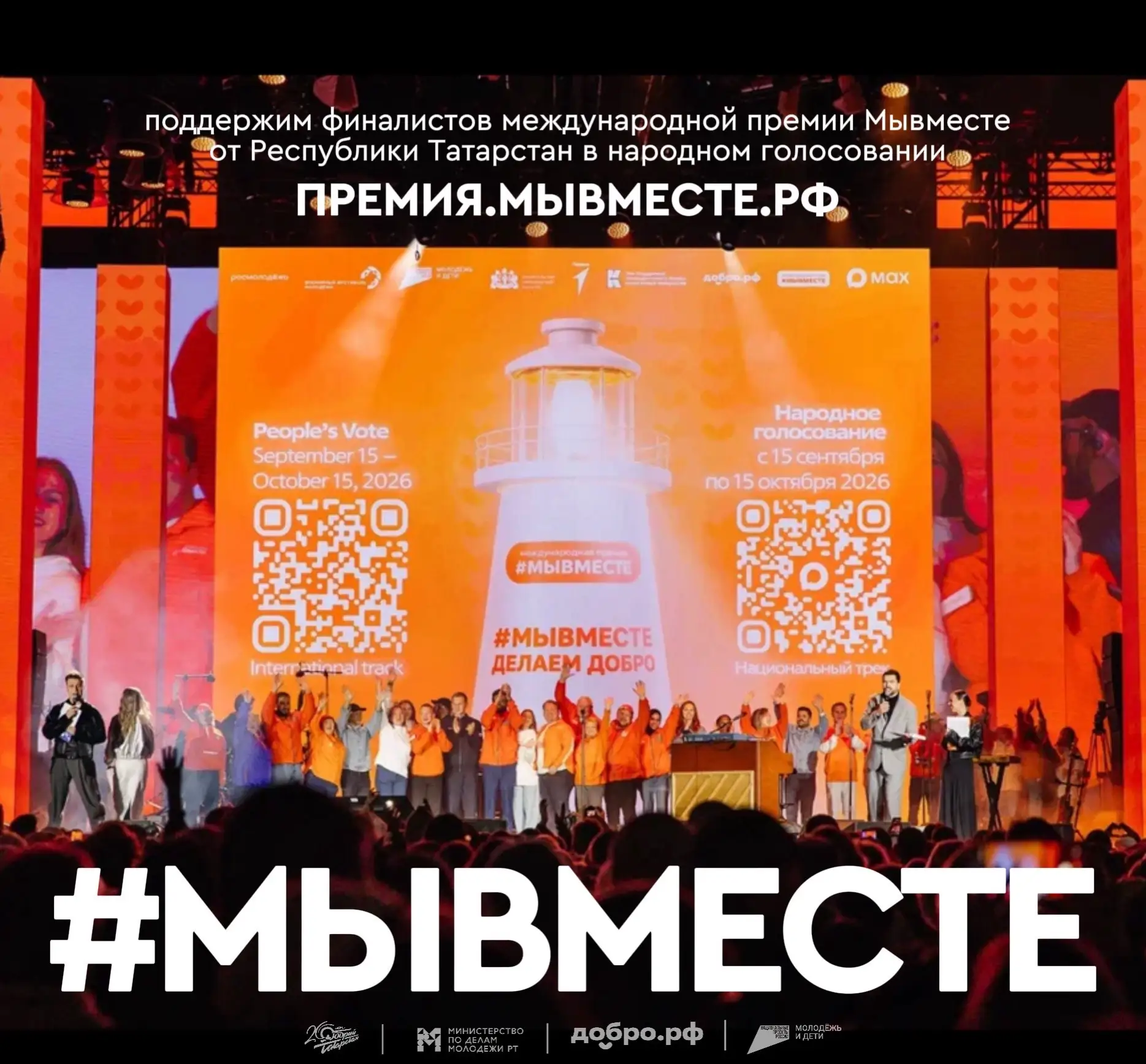 Татарстан — в финале Международной премии #МЫВМЕСТЕ-2026! 💚