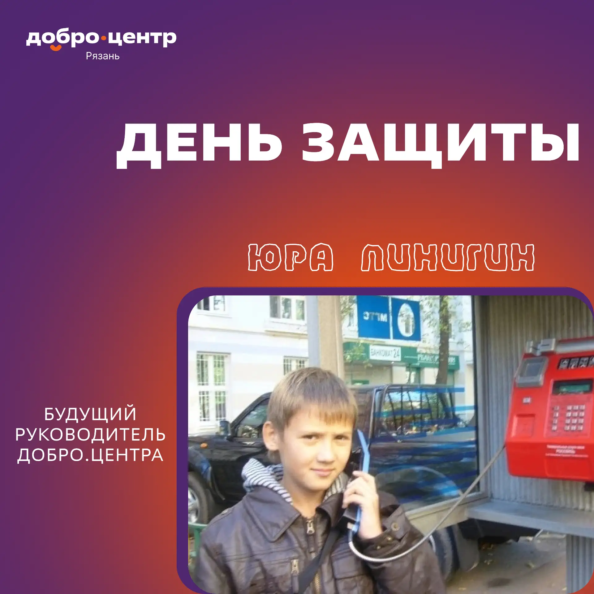 С первым днем лета и с самым искренним праздником — Днем защиты детей! 🎉

Говорят, что все мы родом