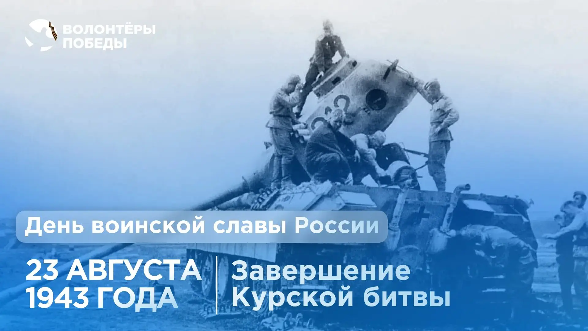 🕊️ Курская дуга: 50 дней, которые изменили ход войны