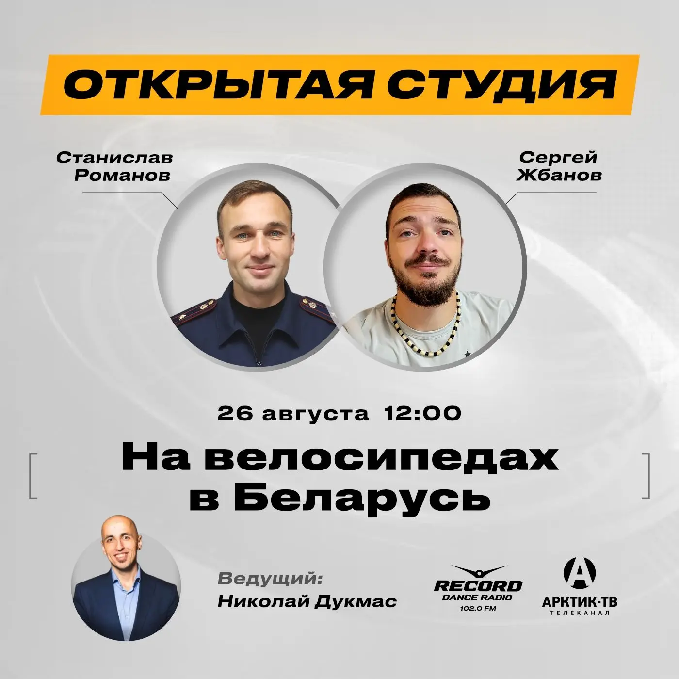 Слушайте на Радио Рекорд Мурманск и смотрите на Арктик-ТВ 26 августа в 12.00