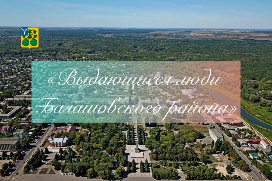 📚 Балашов – родина Бориса Егорова