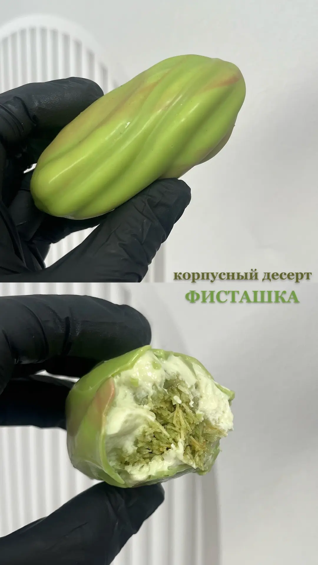 ✨новый вкус «корпусная Фисташка»
