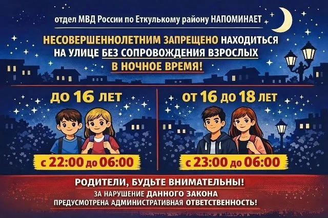 📢 Где ваш ребёнок после 22:00? Напоминаем о комендантском часе!
