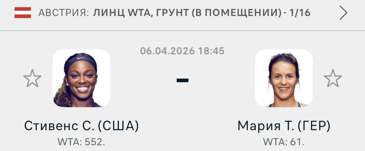 🇦🇹Линц WTA  Стивенс - Мария  Победа 1  Коэффициент: 1.64  Американке необходимо набирать форму, сопе