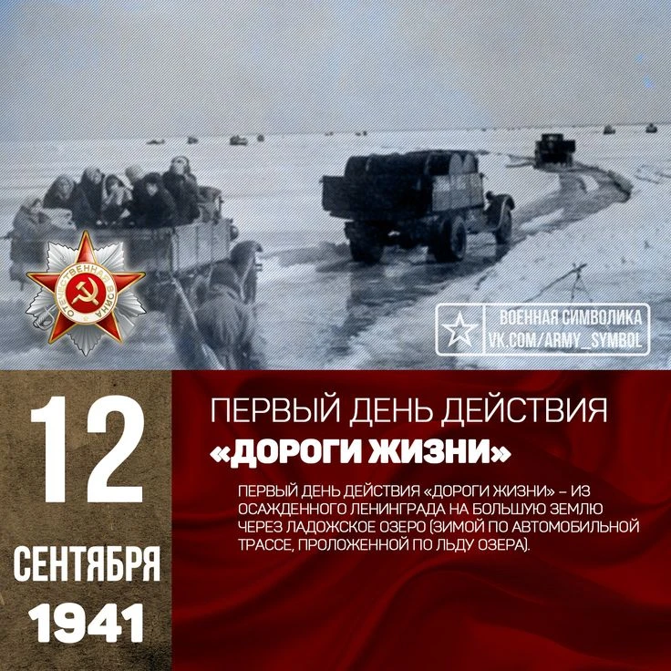 12 сентября 1941 года первый день действия «Дороги жизни» – из осажденного Ленинграда н...