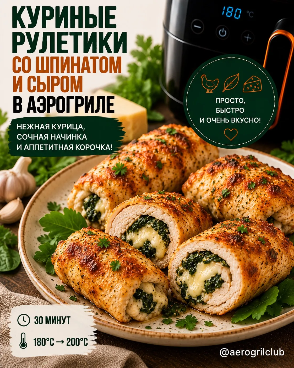🍗 Куриные рулетики со шпинатом и сыром в аэрогриле