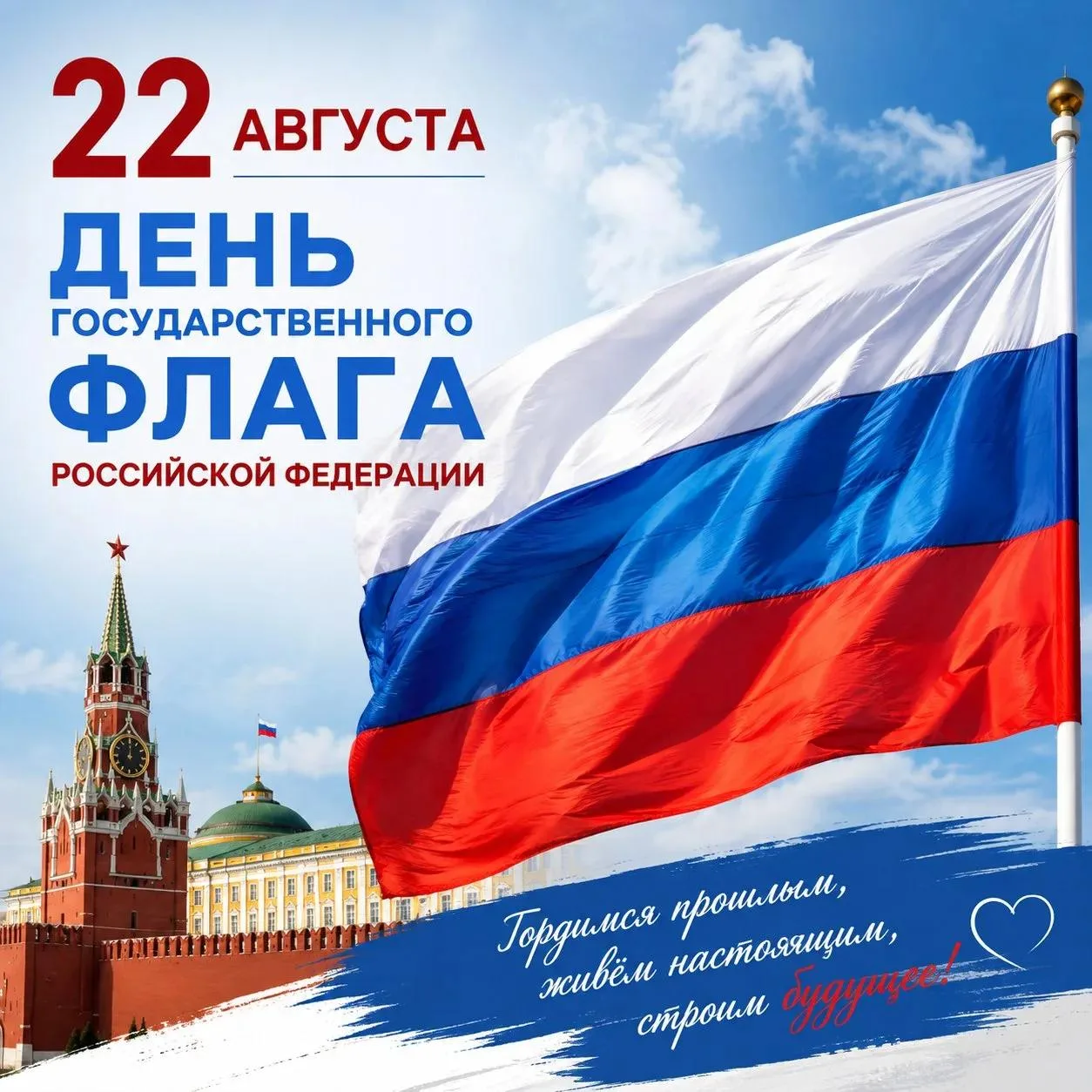 📅 22 августа — День Государственного флага Российской Федерации!