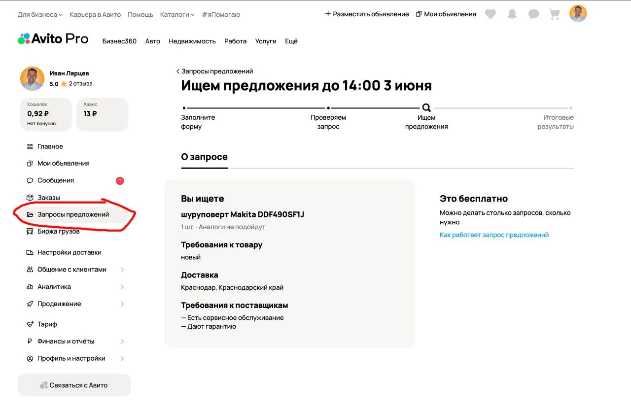 Решил проверить на себе функцию – Запросы предложений