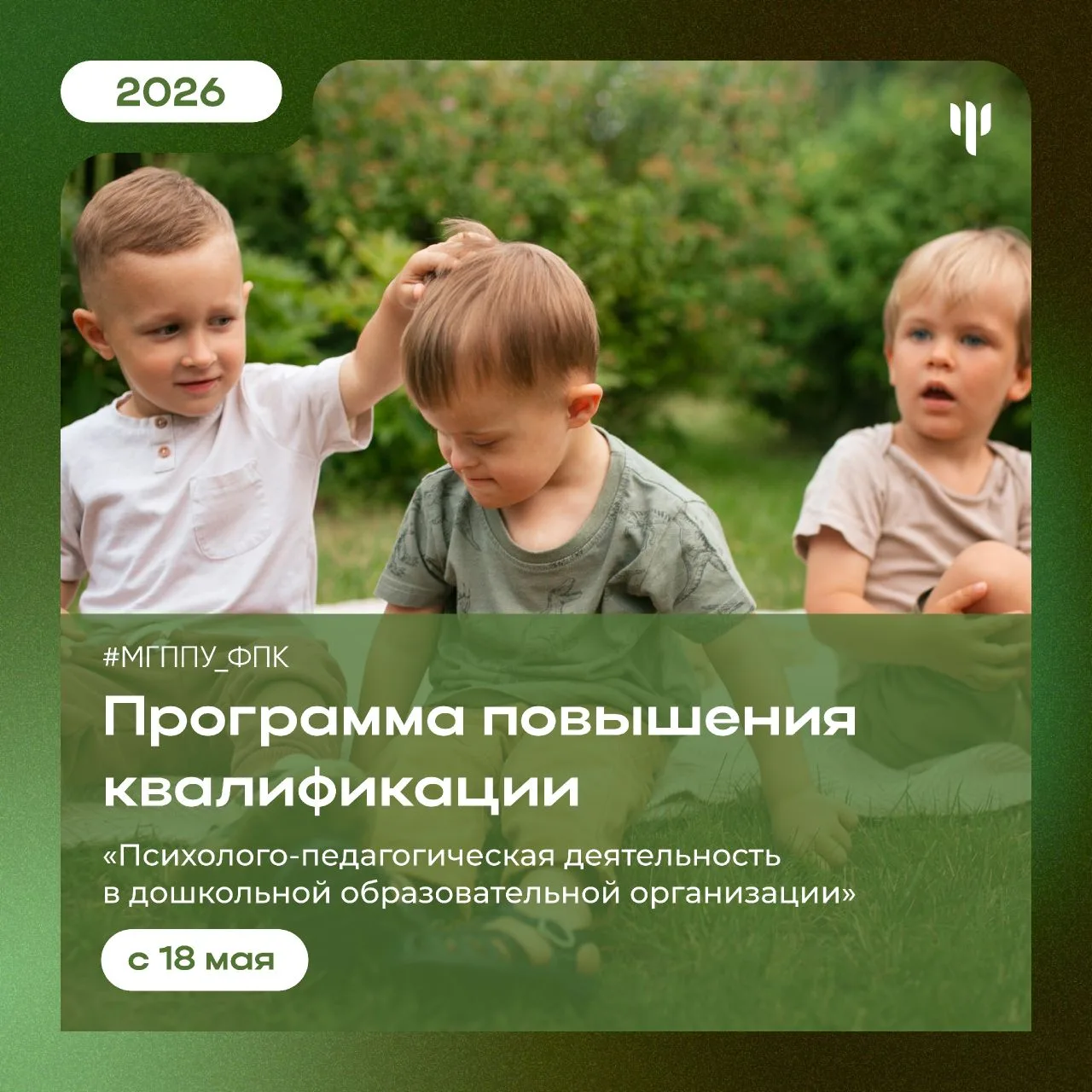 #МГППУ_ФПК | Программа повышения квалификации  👶 Приглашаем вас на актуальную программу повышения кв