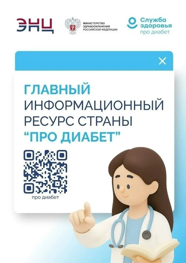Единый информационный ресурс «Про Диабет», созданный экспертами ФГБУ «НМИЦ эндокринолог...