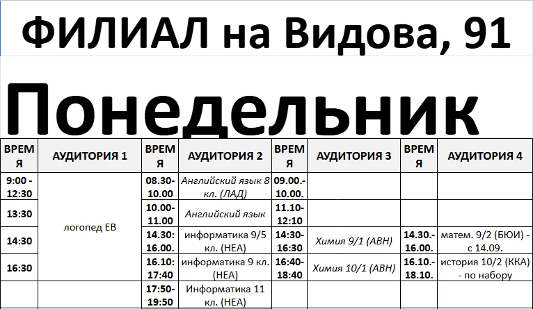 Предварительное расписание занятий на 2026-2027 учебный год в филиале на Видова,91