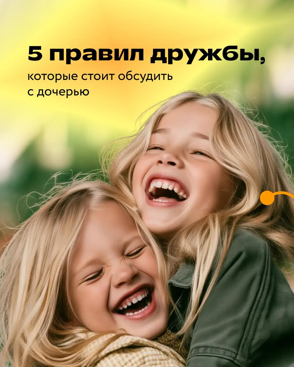 Дружить надо уметь!