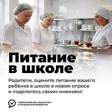 Опрос для родителей школьников: как кормят в школах Приморья? Приморский НИЦ социологии и граждански