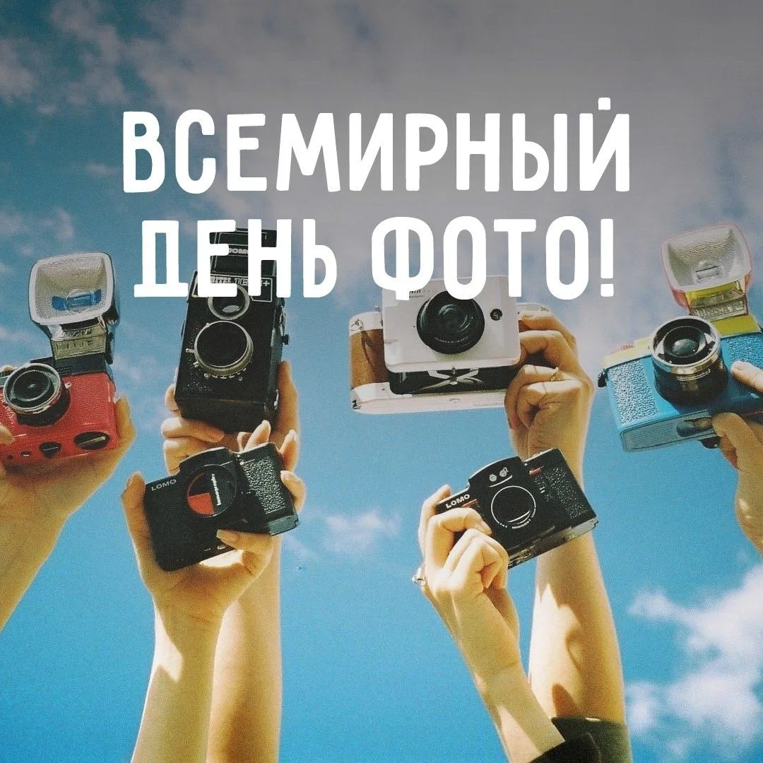 📸 Сегодня Всемирный день фотографии!
