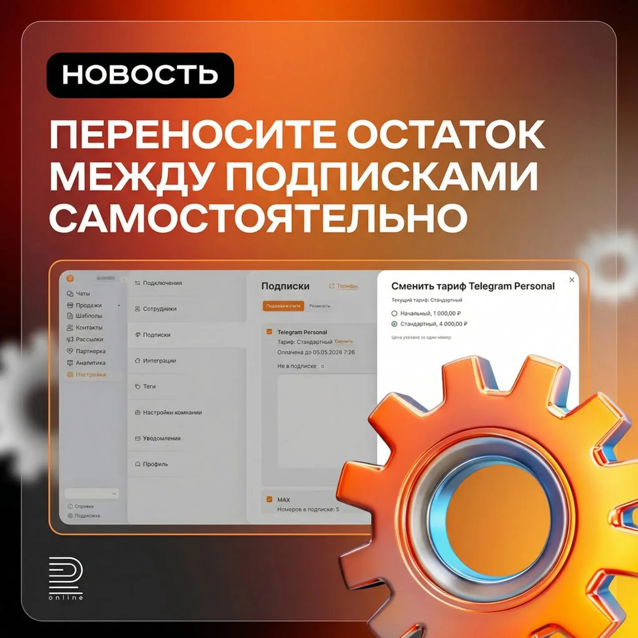 🚀 Переносите остаток с подписки на подписку легко