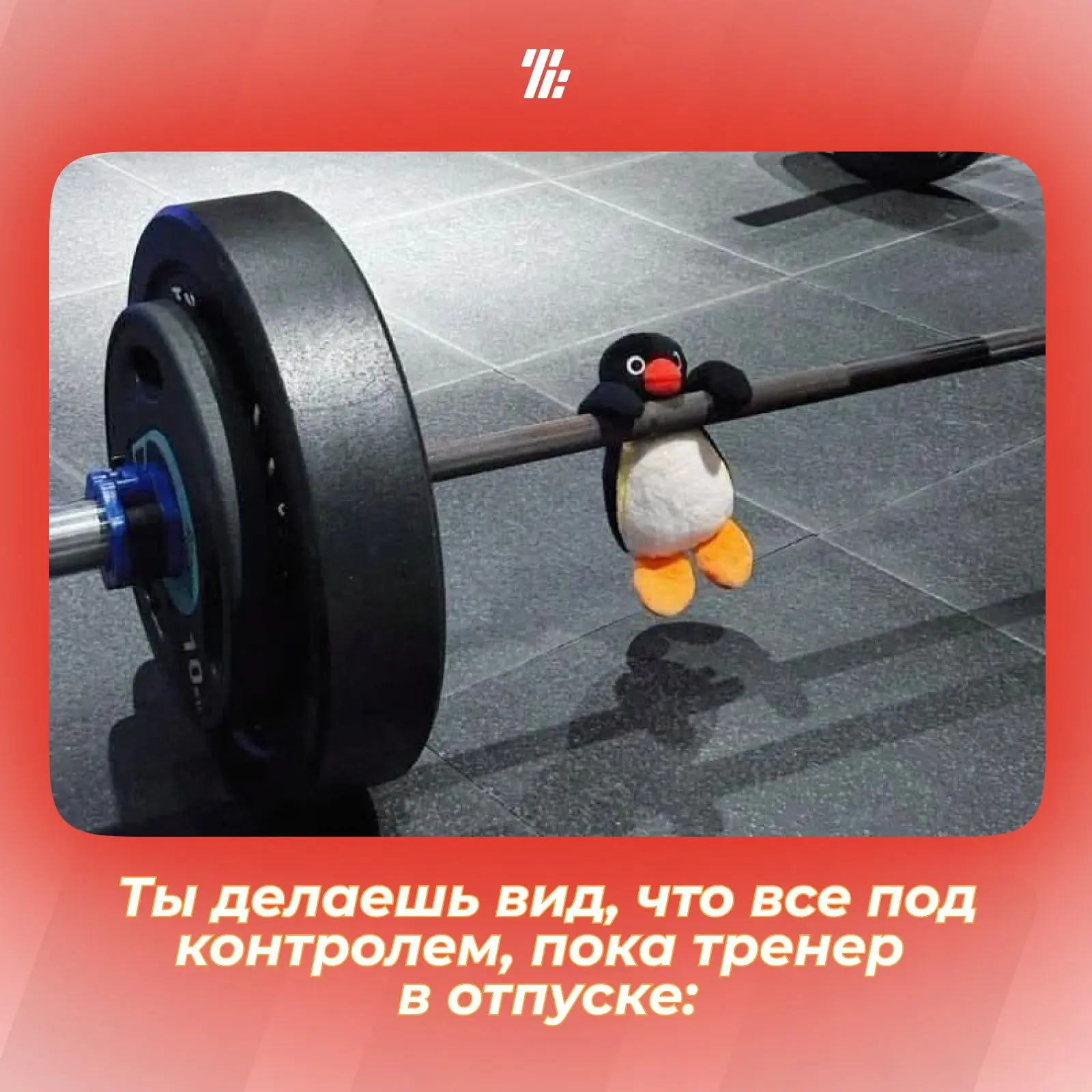 👏Самое сложное в тренировках — дождаться тренера из отпуска!
